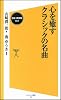 心を癒すクラシックの名曲【CD-ROM付き】 (ソフトバンク新書)