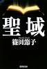 聖域 (集英社文庫)