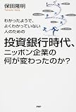 投資銀行時代、ニッポン企業の何が変わったのか?