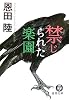 禁じられた楽園 (徳間文庫)