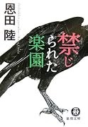 禁じられた楽園 (徳間文庫)