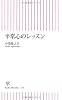 平常心のレッスン (朝日新書)