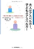 大人のアスペルガー、子どものアスペルガー 大人のアスペルガー、子どものアスペルガー