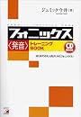 フォニックス“発音”トレーニングBook (アスカカルチャー)