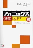 フォニックス“発音”トレーニングBook (アスカカルチャー)