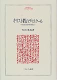 キリスト教のディスクール―異文化支配の思想史〈2〉 (MINERVA人文・社会科学叢書)