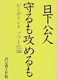 守るも攻めるも―ピンポイントソフト化論