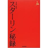 スターリン秘録
