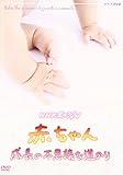 NHKスペシャル 赤ちゃん 成長の不思議な道のり [DVD]