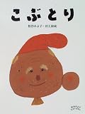 こぶとり (松谷みよ子 むかしばなし)