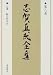 志賀直哉全集 〈第8巻〉 山鳩 朝の試写会