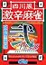 四川風 激辛麻雀 弐 Plus