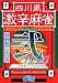 四川風 激辛麻雀 弐 Plus
