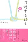 結婚する技術