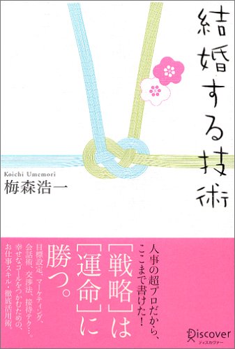 結婚する技術 結婚する技術