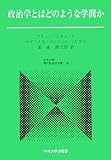 政治学とはどのような学問か (現代政治学双書)