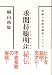 求聞持聡明法秘伝(ぐもんじそうめいほうひでん)―究極の超能力開発システム