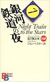 Night Train to the Stars (Kodansha Bilingual Books)