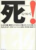 死について!―あらゆる年齢・職業の人たち63人が堰を切ったように語った。