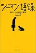 シーマン語録 現代人への185の賢言