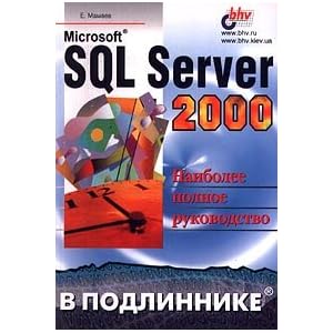 Microsoft SQL Server 2000. Naibolee polnoe rukovodstvo