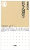 戦争倫理学 (ちくま新書)