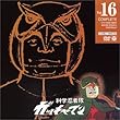 科学忍者隊ガッチャマン VOL.16 [DVD]