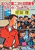 ぼくらの第二次七日間戦争グランド・フィナーレ!―グランド・フィナーレ! (徳間文庫)