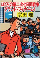 Cover image : ぼくらの第二次七日間戦争グランド・フィナーレ！―グランド・フィナーレ！ (徳間文庫)