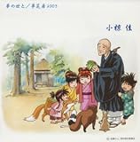 夢の世と-夢芝居2003