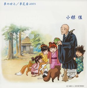 夢の世と-夢芝居2003 小椋佳 西川大貴