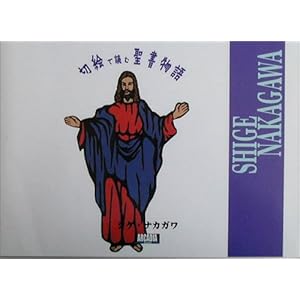 切絵で読む聖書物語 (アルカディアブックスシリーズ) 切絵で読む聖書物語 (アルカディアブックスシリーズ)