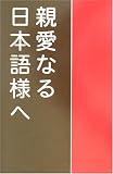 『親愛なる日本語様へ―英語教師の日本語修正論』の写真