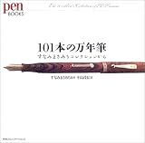 Pen Books 101本の万年筆 (pen BOOKS)