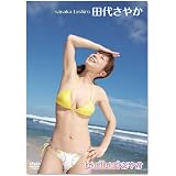 田代さやか baribariさやか [DVD]