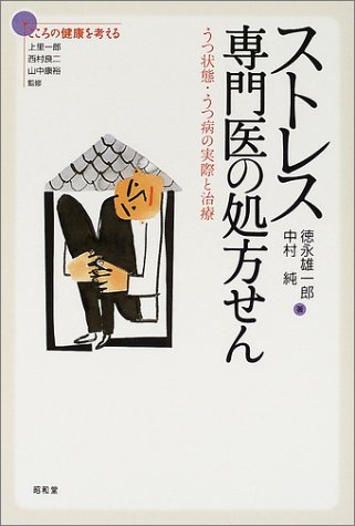 ストレス専門医の処方せん―うつ状態・うつ病の実際と治療 (シリーズこころの健康を考える)