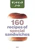 サンドイッチノート―160 recipes of spcial sandwiches