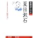 夏目漱石―人生を愉快に生きるための「悩み力」 (齋藤孝の天才伝)