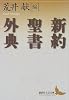 新約聖書外典 (講談社文芸文庫)