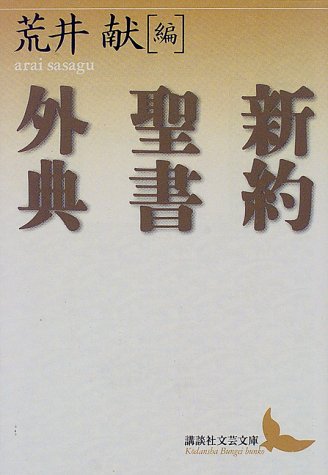 Cover image : 新約聖書外典 (講談社文芸文庫)