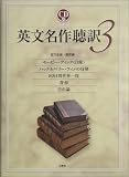 英文名作聴訳〈3〉