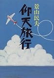 仰天旅行の画像