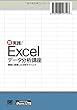 超実践！Excelデータ分析講座