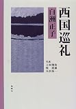 西国巡礼