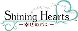シャイニング・ハーツ〜幸せのパン〜第3巻 （初回限定版） [DVD]