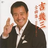 吉幾三全曲集