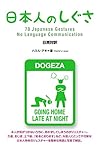 日本人のしぐさ　70 Japanese Gestures - No Language Communication (日英対訳)