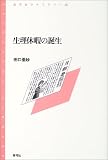 生理休暇の誕生 (青弓社ライブラリー)