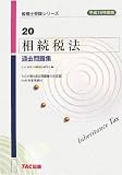 相続税法 過去問題集〈平成19年度版〉 (税理士受験シリーズ)