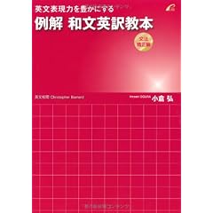 例解 和文英訳教本 (文法矯正編) --英文表現力を豊かにする